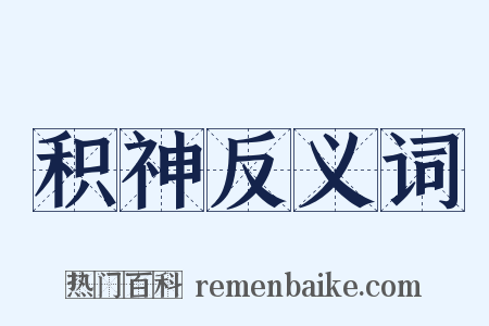 积神反义词是什么意思的图片